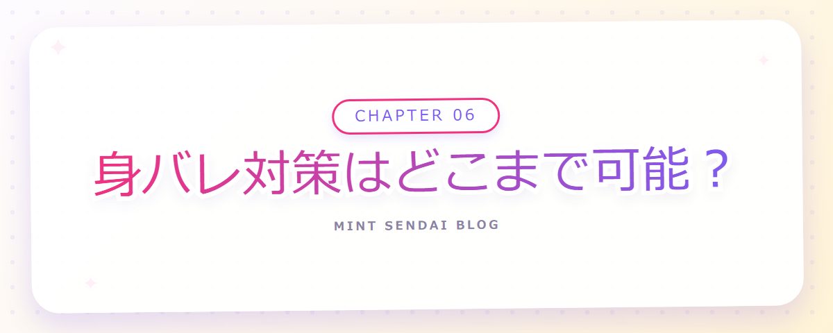 CHAPTER 06 身バレ対策はどこまで可能？（章見出しカード）