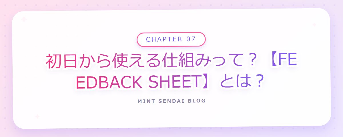 CHAPTER 07 初日から使える仕組みって？【FEEDBACK SHEET】とは？（章見出しカード）