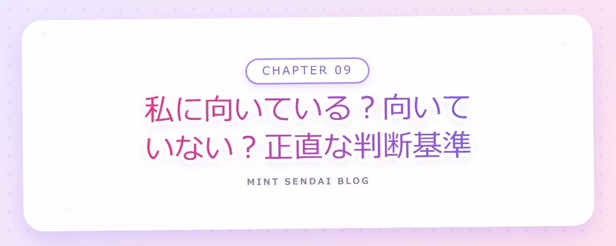 CHAPTER 09 私に向いている？向いていない？正直な判断基準（章見出しカード）