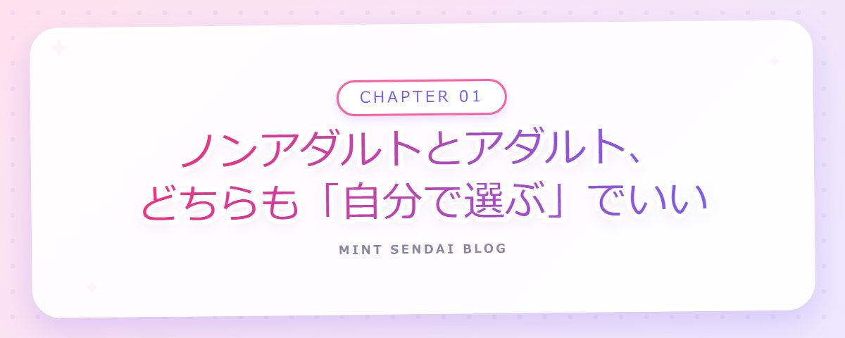 CHAPTER 01 ノンアダルトとアダルト、どちらも「自分で選ぶ」でいい（章見出しカード）