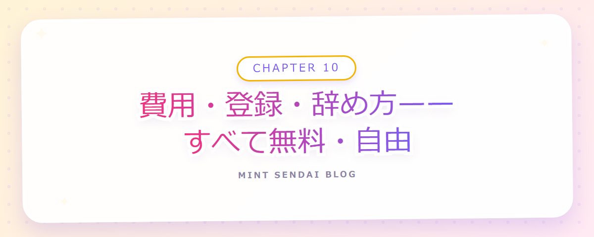 CHAPTER 10 費用・登録・辞め方——すべて無料・自由（章見出しカード）