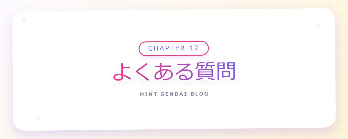 CHAPTER 12 よくある質問（章見出しカード）