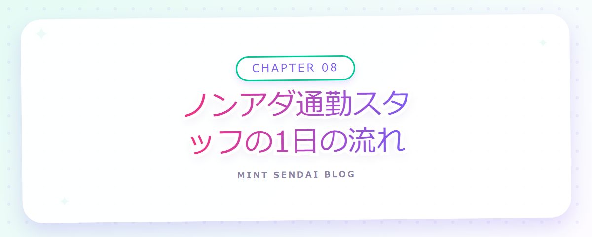 CHAPTER 08 ノンアダ通勤スタッフの1日の流れ（章見出しカード）
