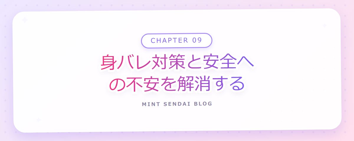 CHAPTER 09 身バレ対策と安全への不安を解消する（章見出しカード）