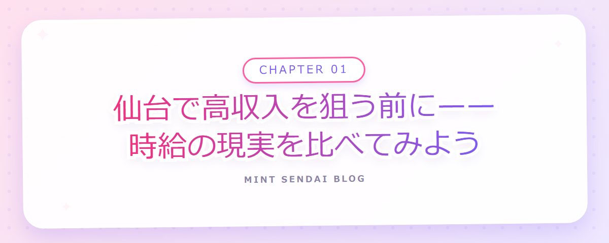 CHAPTER 01 仙台で高収入を狙う前に——時給の現実を比べてみよう(章見出しカード)