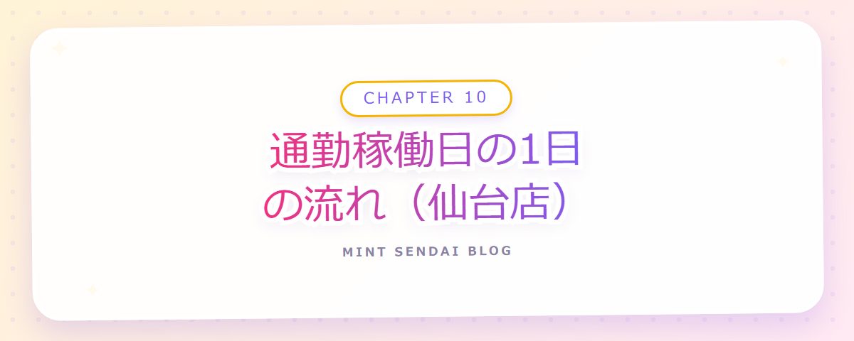 CHAPTER 10 通勤稼働日の1日の流れ(仙台店)(章見出しカード)