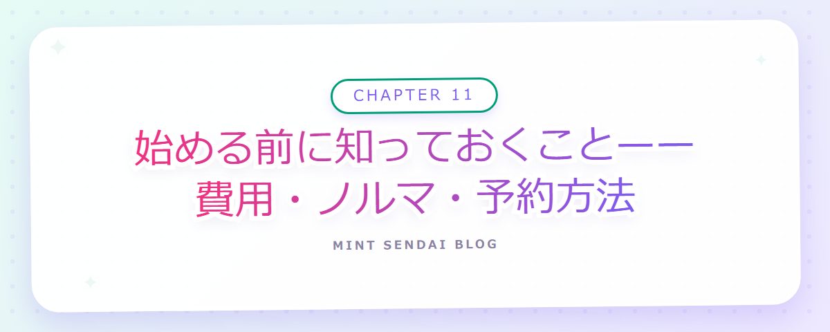 CHAPTER 11 始める前に知っておくこと——費用・ノルマ・予約方法(章見出しカード)