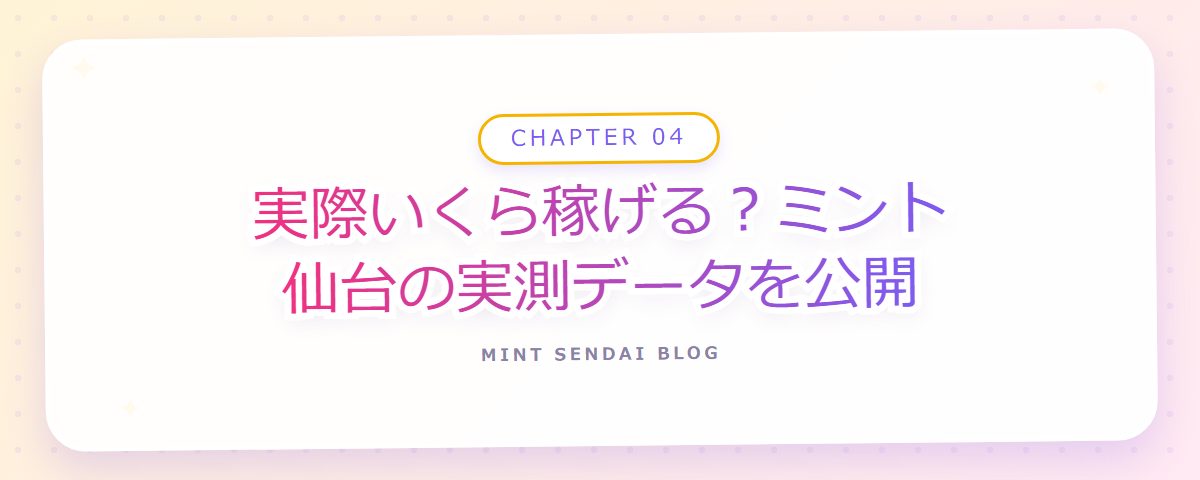 CHAPTER 04 実際いくら稼げる?ミント仙台の実測データを公開(章見出しカード)