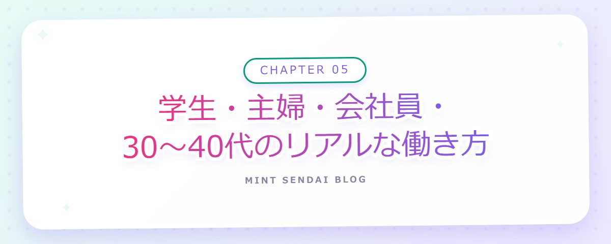 CHAPTER 05 学生・主婦・会社員・30〜40代のリアルな働き方(章見出しカード)