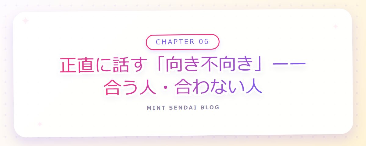 CHAPTER 06 正直に話す「向き不向き」——合う人・合わない人(章見出しカード)