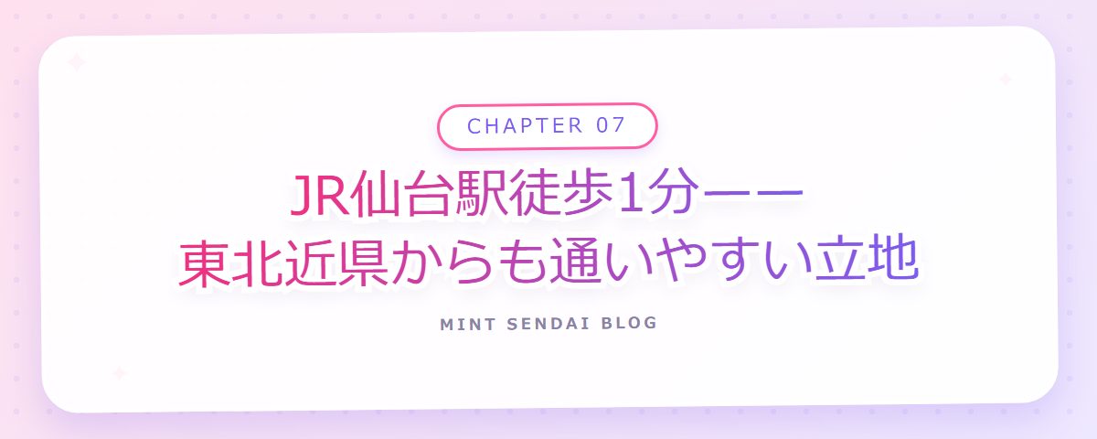 CHAPTER 07 JR仙台駅徒歩1分——東北近県からも通いやすい立地(章見出しカード)