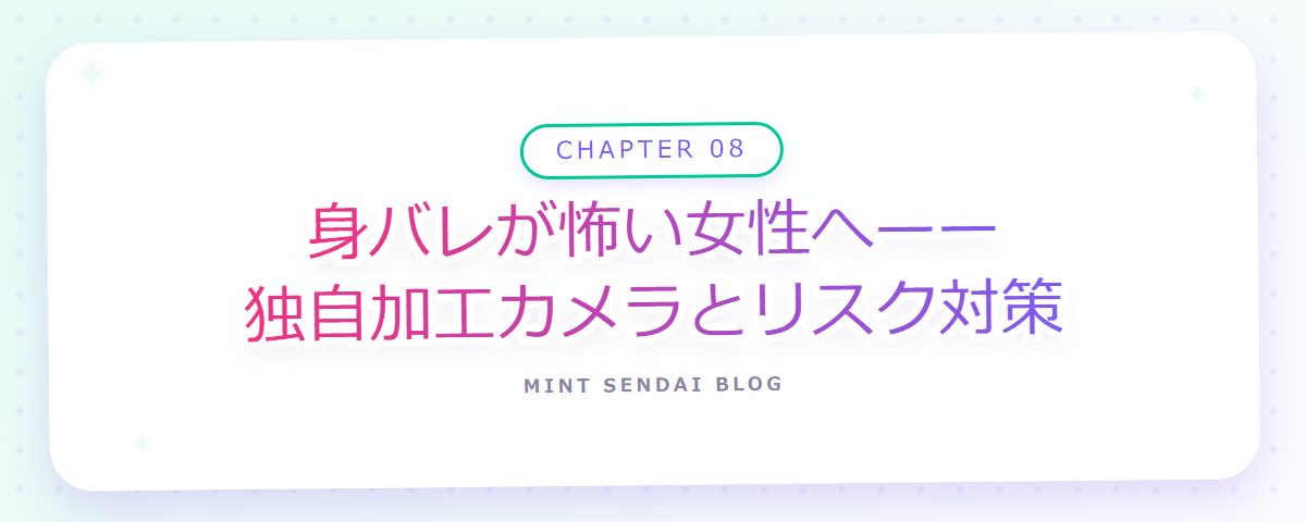 CHAPTER 08 身バレが怖い女性へ——独自加工カメラとリスク対策(章見出しカード)