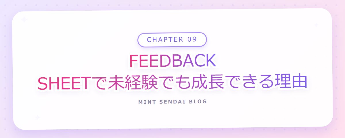 CHAPTER 09 FEEDBACK SHEETで未経験でも成長できる理由(章見出しカード)
