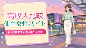 仙台で高収入を狙う女性向けバイト比較【チャットレディの時給実態】