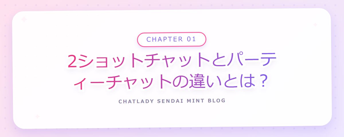 CHAPTER 01 2ショットチャットとパーティーチャットの違いとは?(章見出しカード)