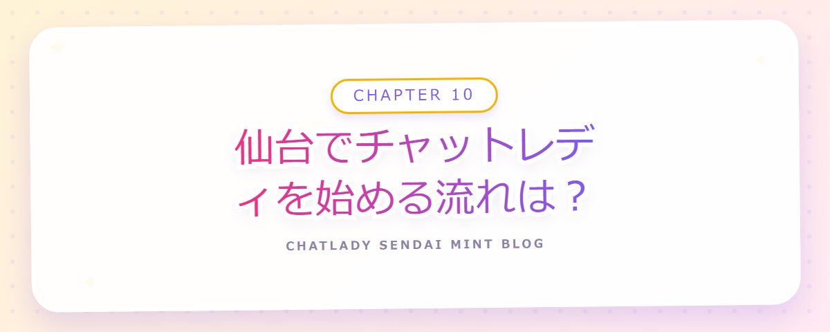 CHAPTER 10 仙台でチャットレディを始める流れは?(章見出しカード)