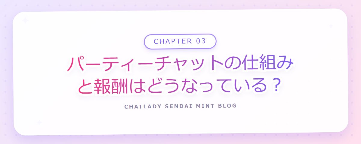 CHAPTER 03 パーティーチャットの仕組みと報酬はどうなっている?(章見出しカード)