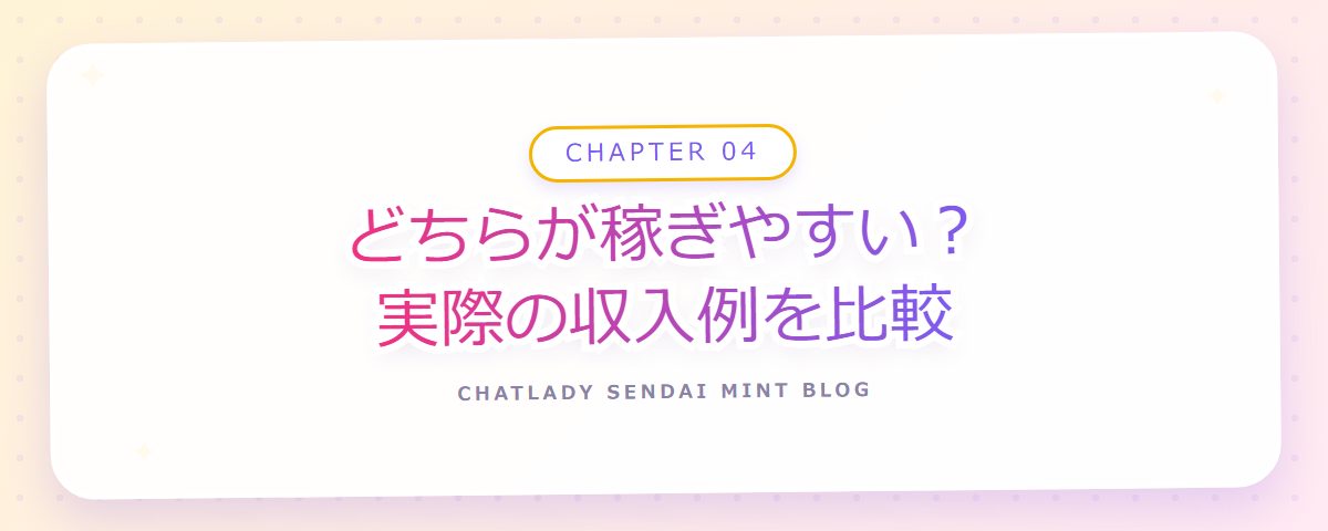 CHAPTER 04 どちらが稼ぎやすい?実際の収入例を比較(章見出しカード)