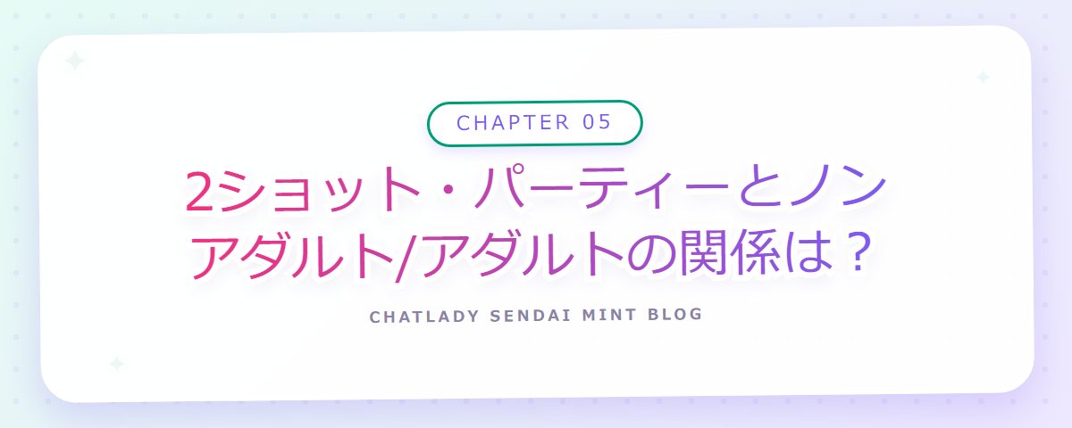 CHAPTER 05 2ショット・パーティーとノンアダルト/アダルトの関係は?(章見出しカード)
