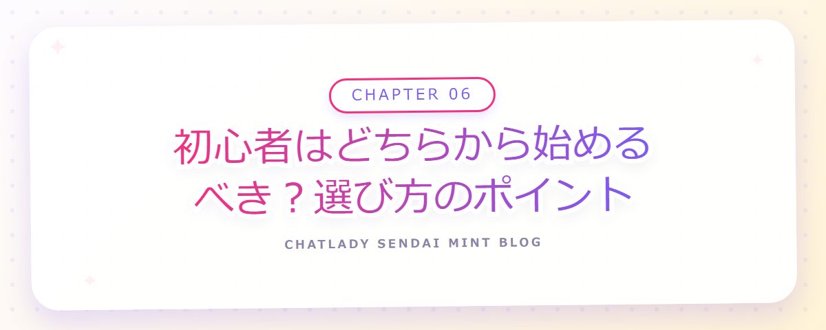 CHAPTER 06 初心者はどちらから始めるべき?選び方のポイント(章見出しカード)