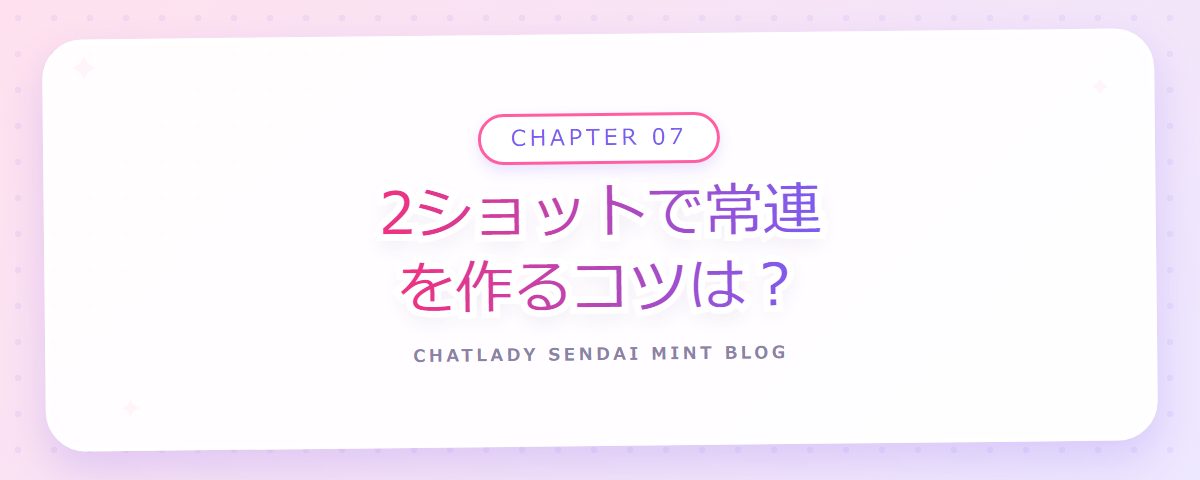 CHAPTER 07 2ショットで常連を作るコツは?(章見出しカード)