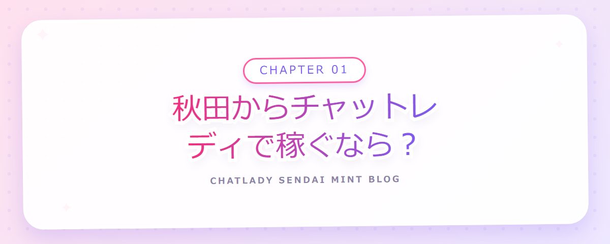 CHAPTER 01 秋田からチャットレディで稼ぐなら?(章見出しカード)