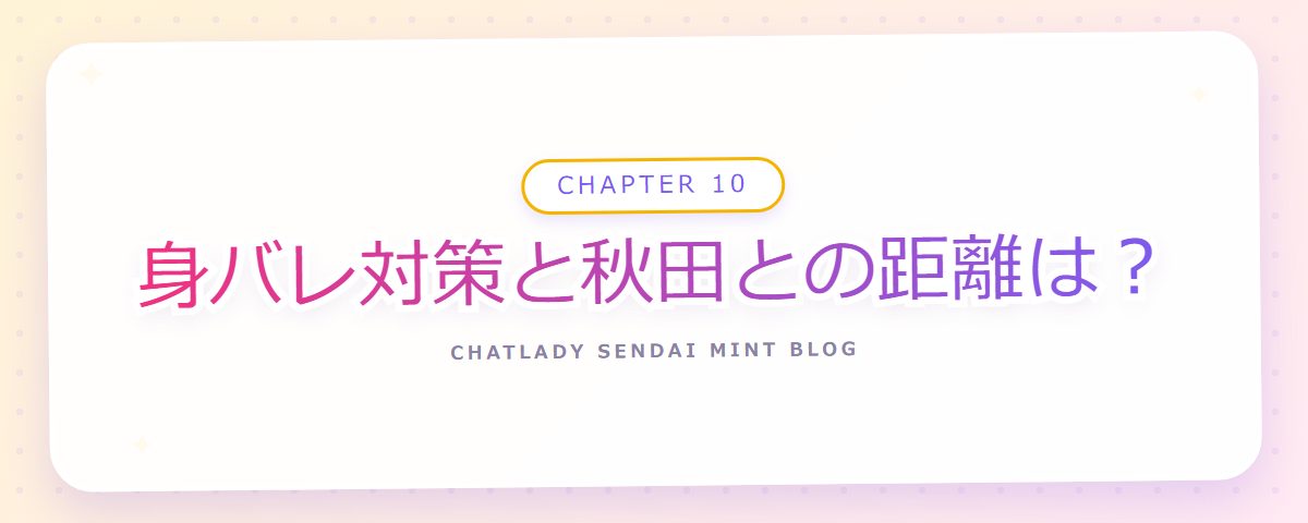 CHAPTER 10 身バレ対策と秋田との距離は?(章見出しカード)