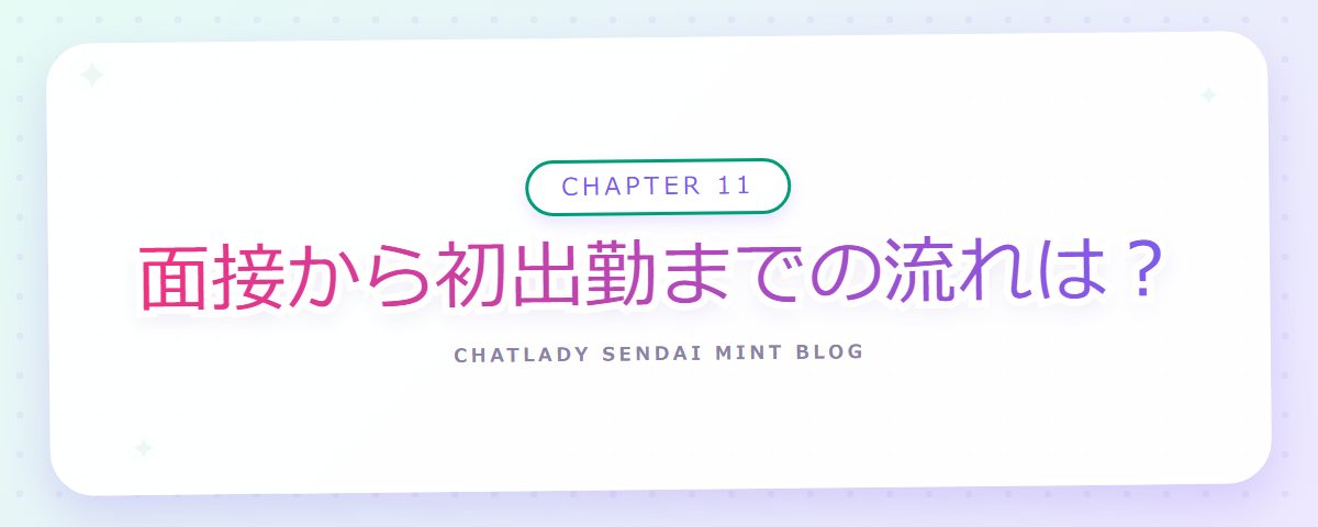 CHAPTER 11 面接から初出勤までの流れは?(章見出しカード)