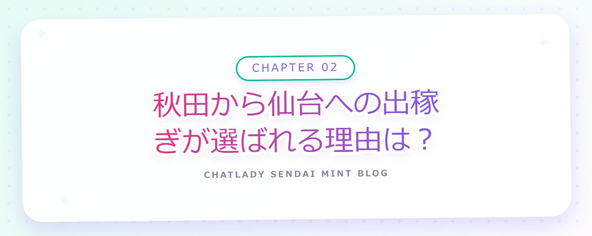 CHAPTER 02 秋田から仙台への出稼ぎが選ばれる理由は?(章見出しカード)