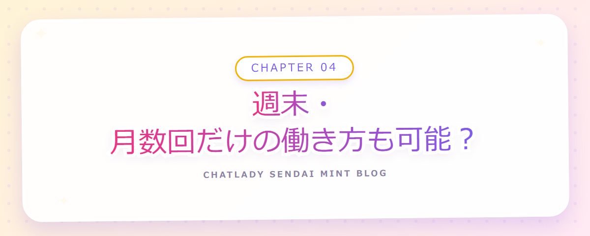 CHAPTER 04 週末・月数回だけの働き方も可能?(章見出しカード)