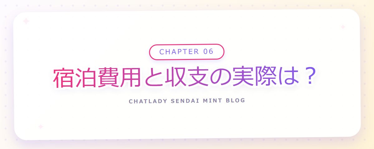 CHAPTER 06 宿泊費用と収支の実際は?(章見出しカード)