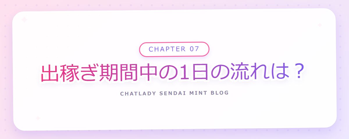 CHAPTER 07 出稼ぎ期間中の1日の流れは?(章見出しカード)