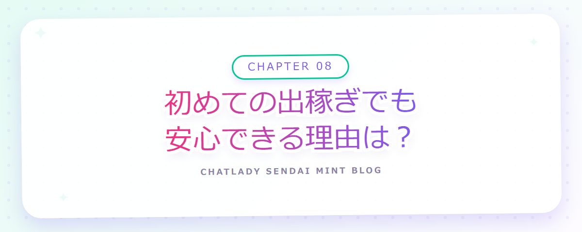 CHAPTER 08 初めての出稼ぎでも安心できる理由は?(章見出しカード)