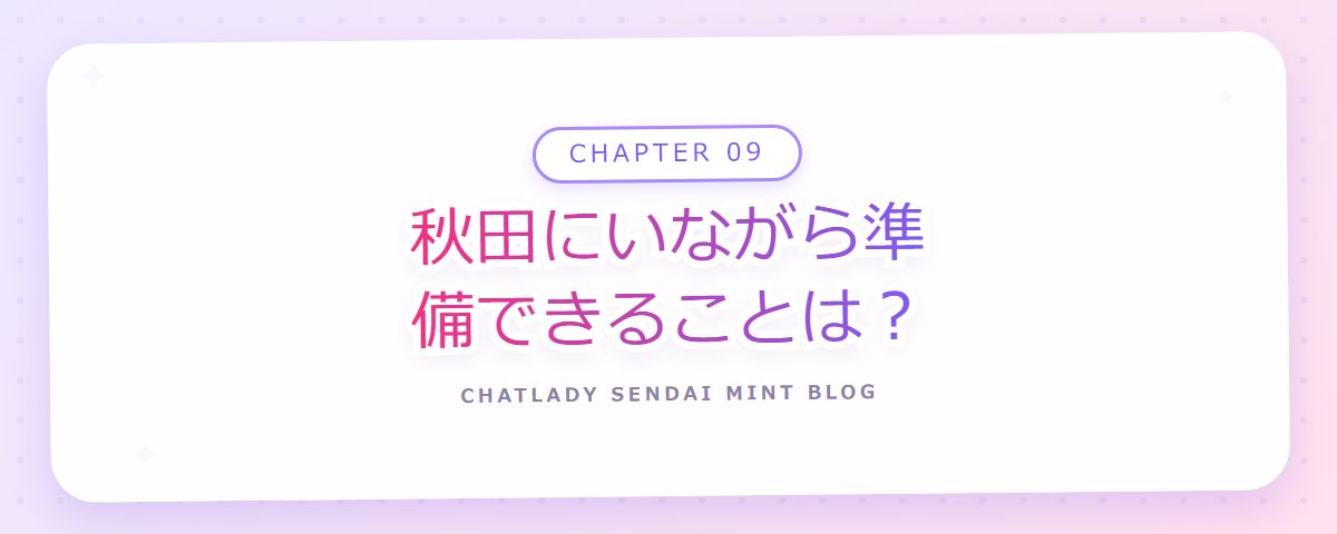 CHAPTER 09 秋田にいながら準備できることは?(章見出しカード)