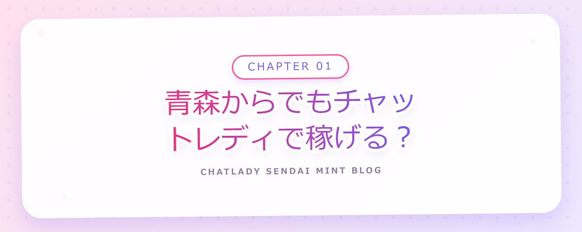 CHAPTER 01 青森からでもチャットレディで稼げる?(章見出しカード)