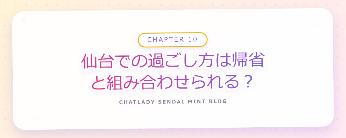 CHAPTER 10 仙台での過ごし方は帰省と組み合わせられる?(章見出しカード)