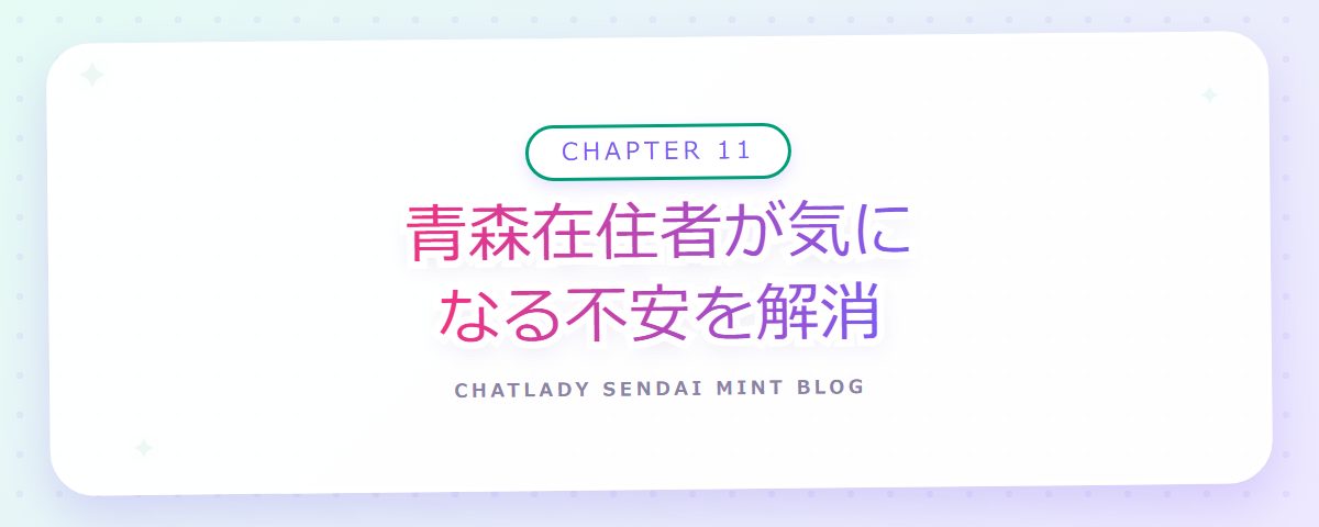 CHAPTER 11 青森在住者が気になる不安を解消(章見出しカード)
