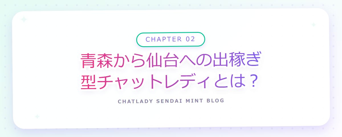 CHAPTER 02 青森から仙台への出稼ぎ型チャットレディとは?(章見出しカード)