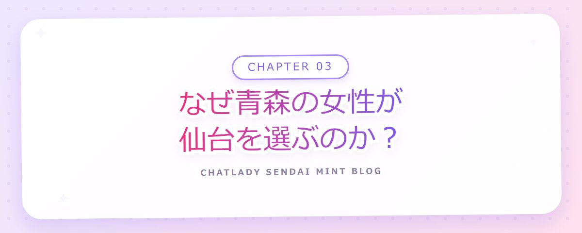 CHAPTER 03 なぜ青森の女性が仙台を選ぶのか?(章見出しカード)