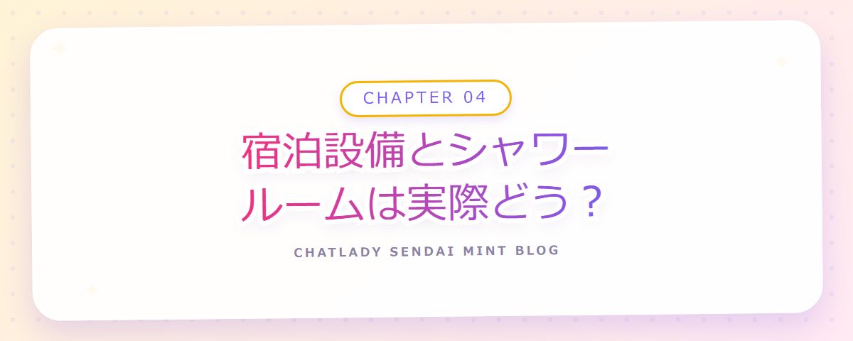 CHAPTER 04 宿泊設備とシャワールームは実際どう?(章見出しカード)