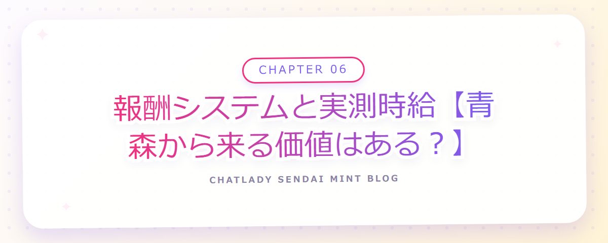 CHAPTER 06 報酬システムと実測時給【青森から来る価値はある?】(章見出しカード)