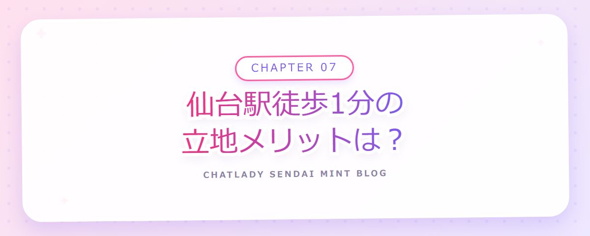 CHAPTER 07 仙台駅徒歩1分の立地メリットは?(章見出しカード)