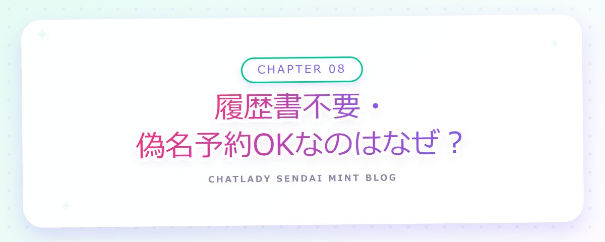CHAPTER 08 履歴書不要・偽名予約OKなのはなぜ?(章見出しカード)