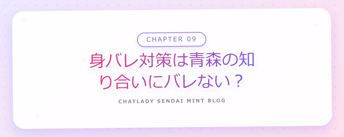 CHAPTER 09 身バレ対策は青森の知り合いにバレない?(章見出しカード)