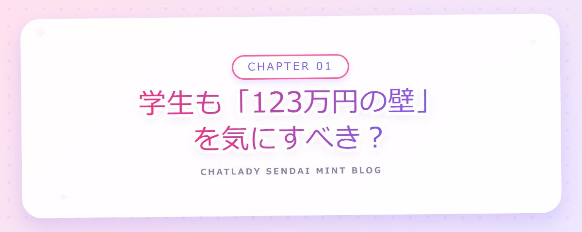 CHAPTER 01 学生も「123万円の壁」を気にすべき?(章見出しカード)