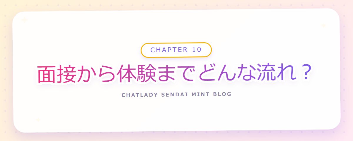 CHAPTER 10 面接から体験までどんな流れ?(章見出しカード)
