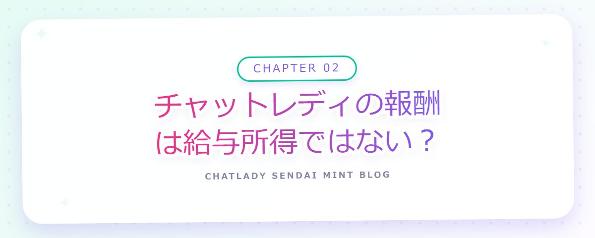 CHAPTER 02 チャットレディの報酬は給与所得ではない?(章見出しカード)