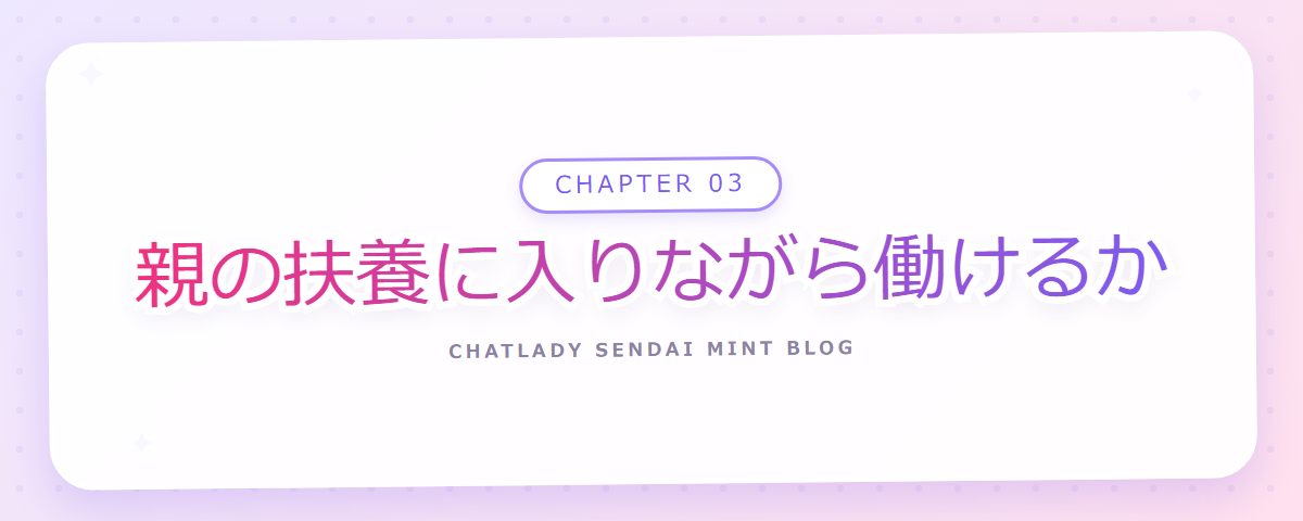 CHAPTER 03 親の扶養に入りながら働けるか(章見出しカード)
