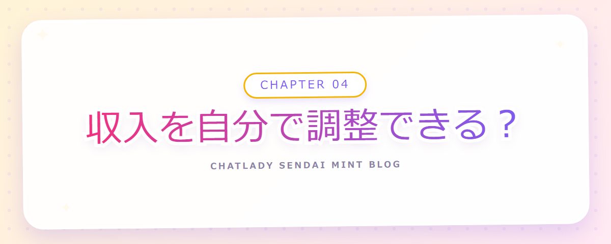 CHAPTER 04 収入を自分で調整できる?(章見出しカード)
