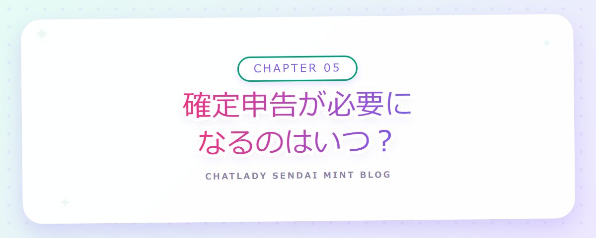 CHAPTER 05 確定申告が必要になるのはいつ?(章見出しカード)